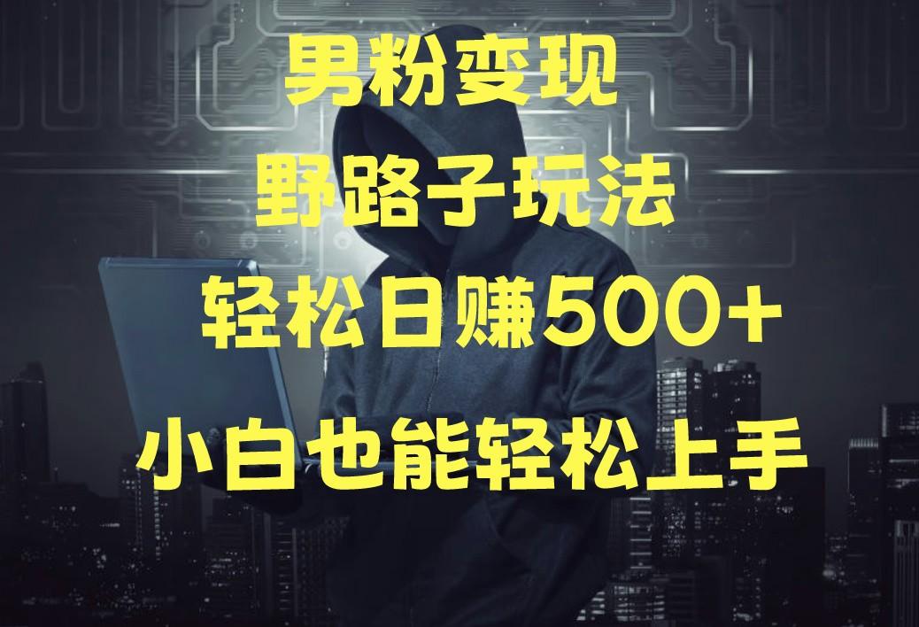 当下最火男粉变现项目月入5W+，小白也能轻松盈利-识享社