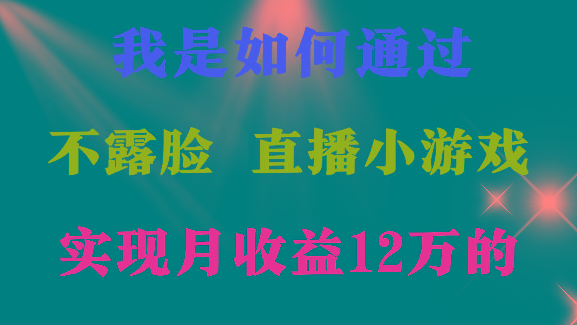 (9581期)2024年好项目分享 ，月收益15万+，不用露脸只说话直播找茬类小游戏，非…-识享社