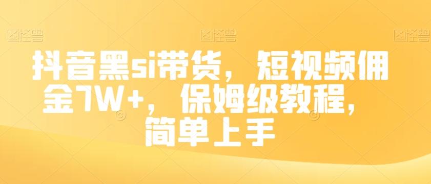抖音黑si带货，短视频佣金7W+，保姆级教程，简单上手【揭秘】-识享社
