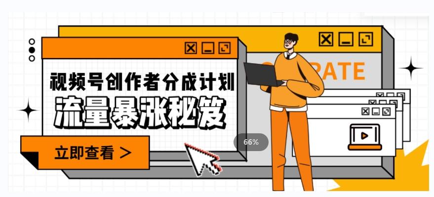 一条视频收益3000+，一条作品涨粉2000+，视频号流量爆炸·的秘籍-识享社