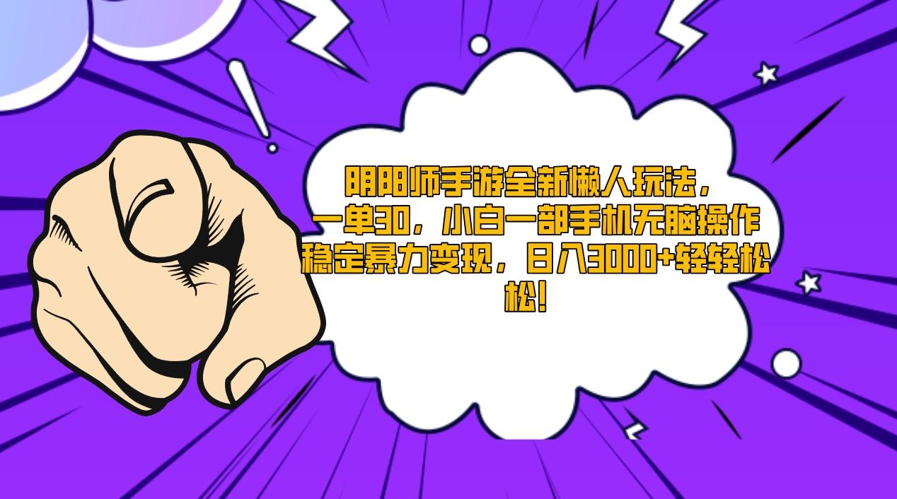 阴阳师手游全新懒人玩法，一单30，小白一部手机无脑操作，稳定暴力变现…-识享社