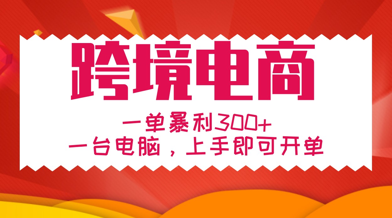 手把手教学跨境电商，一单暴利300+，一台电脑上手即可开单-识享社