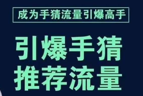 引爆手淘首页流量课，帮助你详细拆解引爆首页流量的步骤，要推荐流量，学这个就够了-识享社