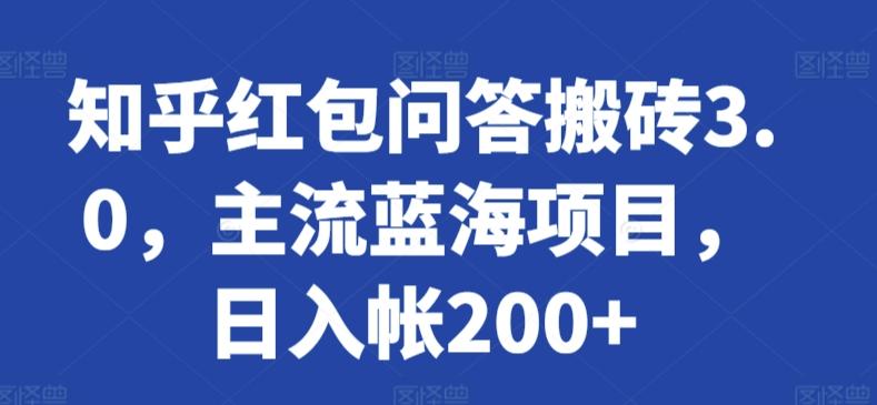 知乎红包问答搬砖3.0,主流蓝海项目,日入帐200+【揭秘】-识享社