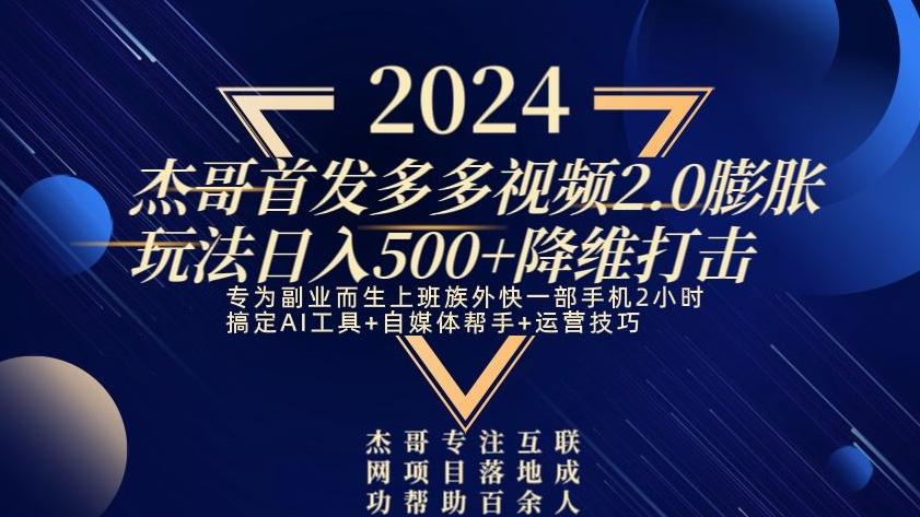 2024首发多多视频2.0膨胀玩法，日入500+降维打击-识享社