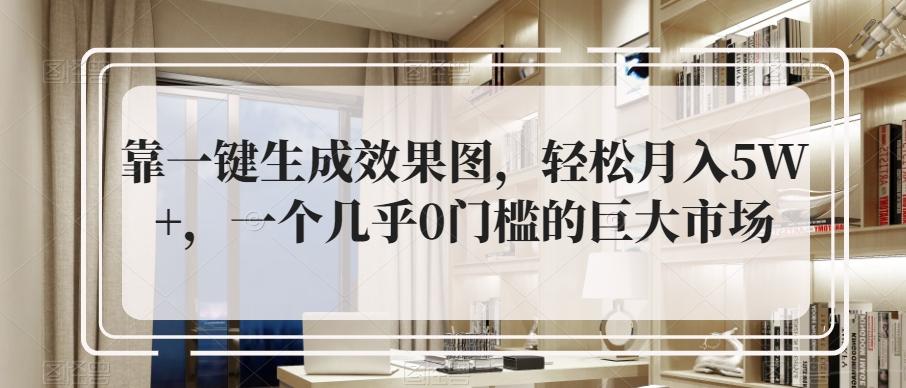 靠一键生成效果图，轻松月入5W+，一个几乎0门槛的巨大市场-识享社