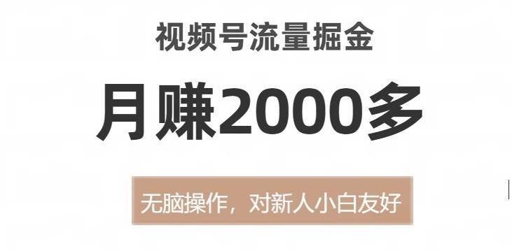 视频号流量掘金，无脑操作，对新人小白友好，月赚2000多【揭秘】-识享社