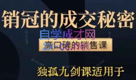 李老师·实战派销售视频课|孤独九剑-识享社
