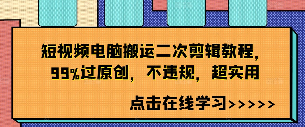 短视频电脑搬运二次剪辑教程,99%过原创,不违规,超实用-识享社