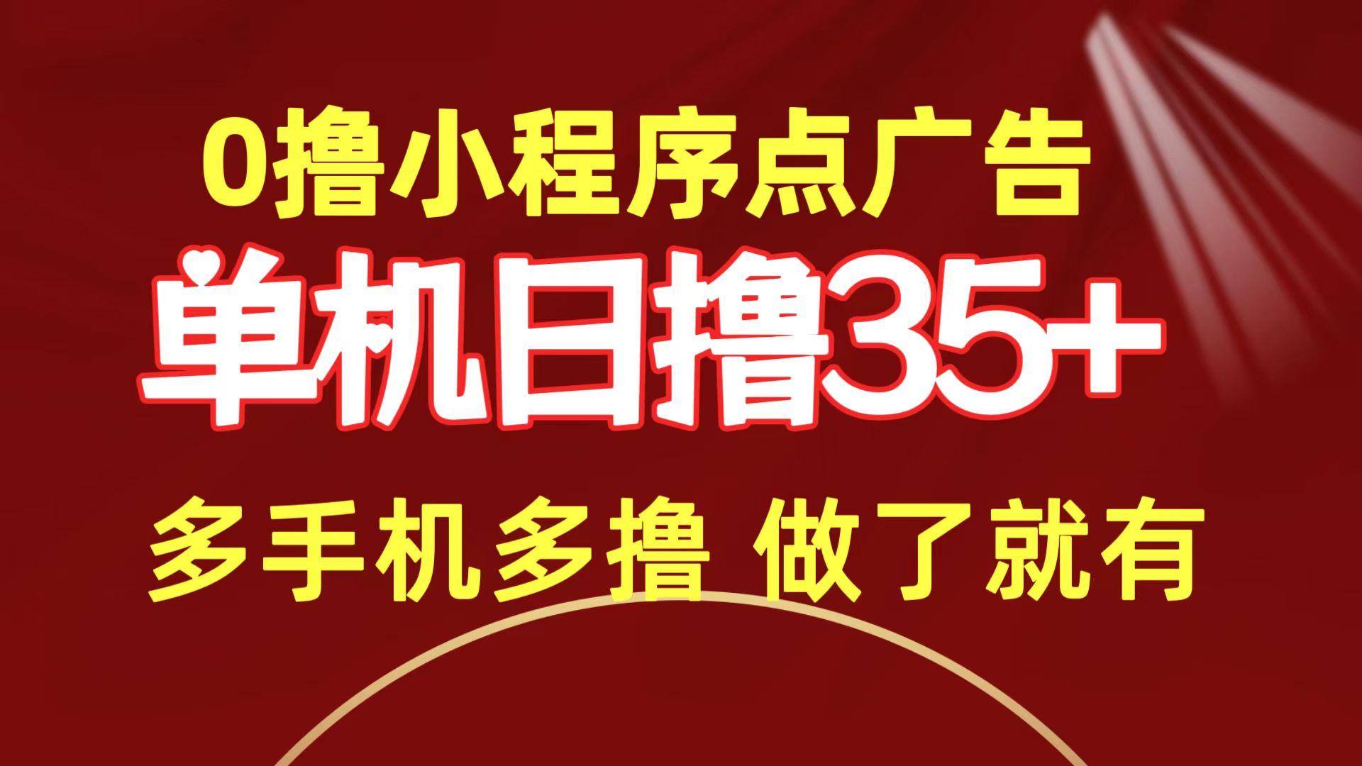 (9956期)0撸小程序点广告   单机日撸35+ 多机器多撸 做了就一定有-识享社