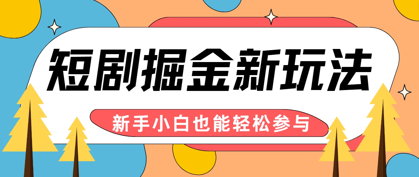 短剧掘金新玩法-AI自动剪辑,新手小白也能轻松上手,月入千元!-识享社