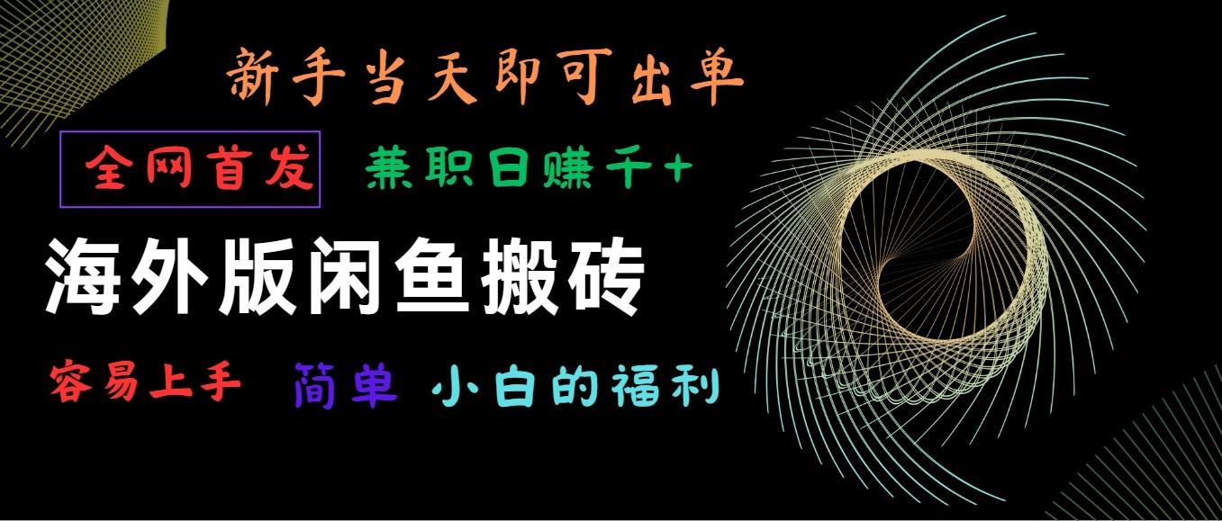 海外版闲鱼搬砖项目,全网首发,容易上手,小白当天即可出单,兼职日赚1000+-识享社