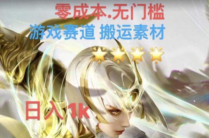 游戏素材搬运搭配伤感文案，多方法暴力变现月入3w！五分钟一条作品，小白零门槛操作！-识享社