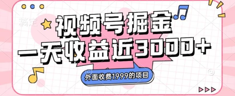 外面收费1999的视频号掘金，一天收益近3000块，免费分享-识享社