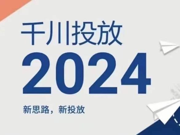 2024年千川投放，新思路新投放-识享社