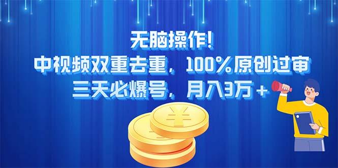 无脑操作!中视频双重去重，100%原创过审，三天必爆号，月入3万+-识享社