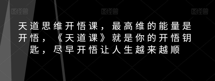 天道思维开悟课，最高维的能量是开悟，《天道课》就是你的开悟钥匙，尽早开悟让人生越来越顺-识享社