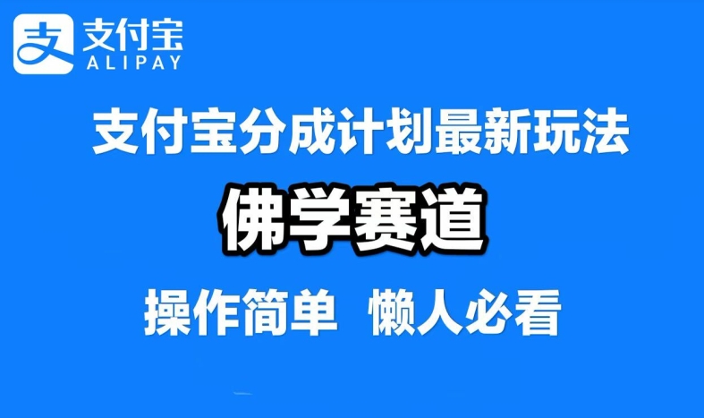 支付宝分成计划，佛学赛道，利用软件混剪，纯原创视频，每天1-2小时，保底月入过W【揭秘】-识享社