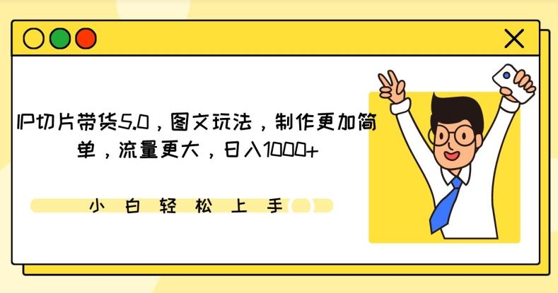 IP切片带货5.0,图文玩法,制作更加简单,流量更大,日入1000+【揭秘】-识享社
