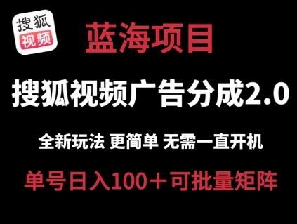 搜狐视频2.0 全新玩法成本更低 操作更简单 无需电脑挂机 云端自动挂机单号日入100+可矩阵【揭秘】-识享社