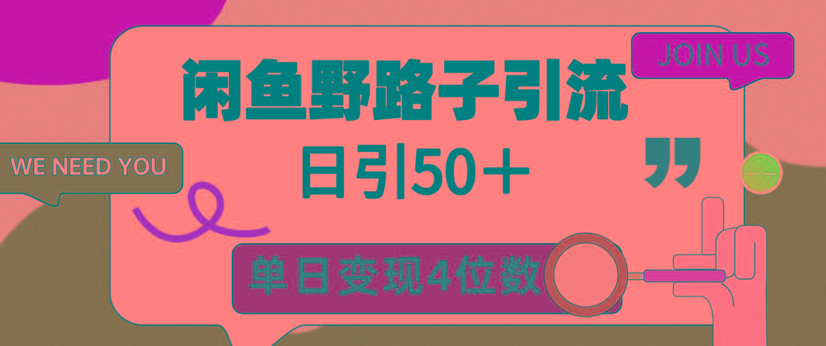 (9658期)闲鱼野路子引流创业粉，日引50＋，单日变现四位数-识享社
