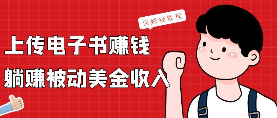 上传电子书，赚取被动美金收入，保姆级教程-识享社