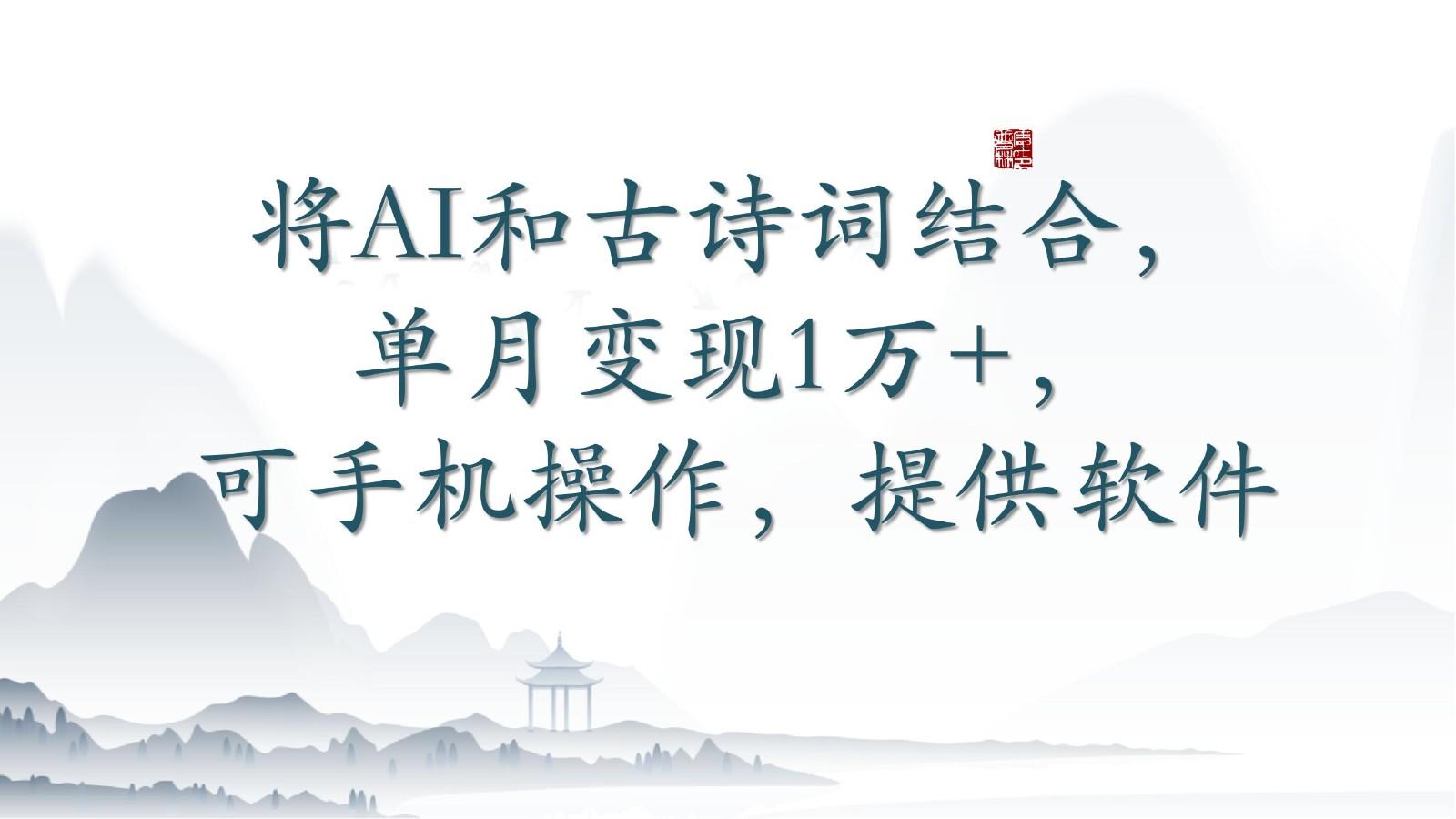 将AI和古诗词结合，单月变现1万+，可手机操作，附送软件-识享社
