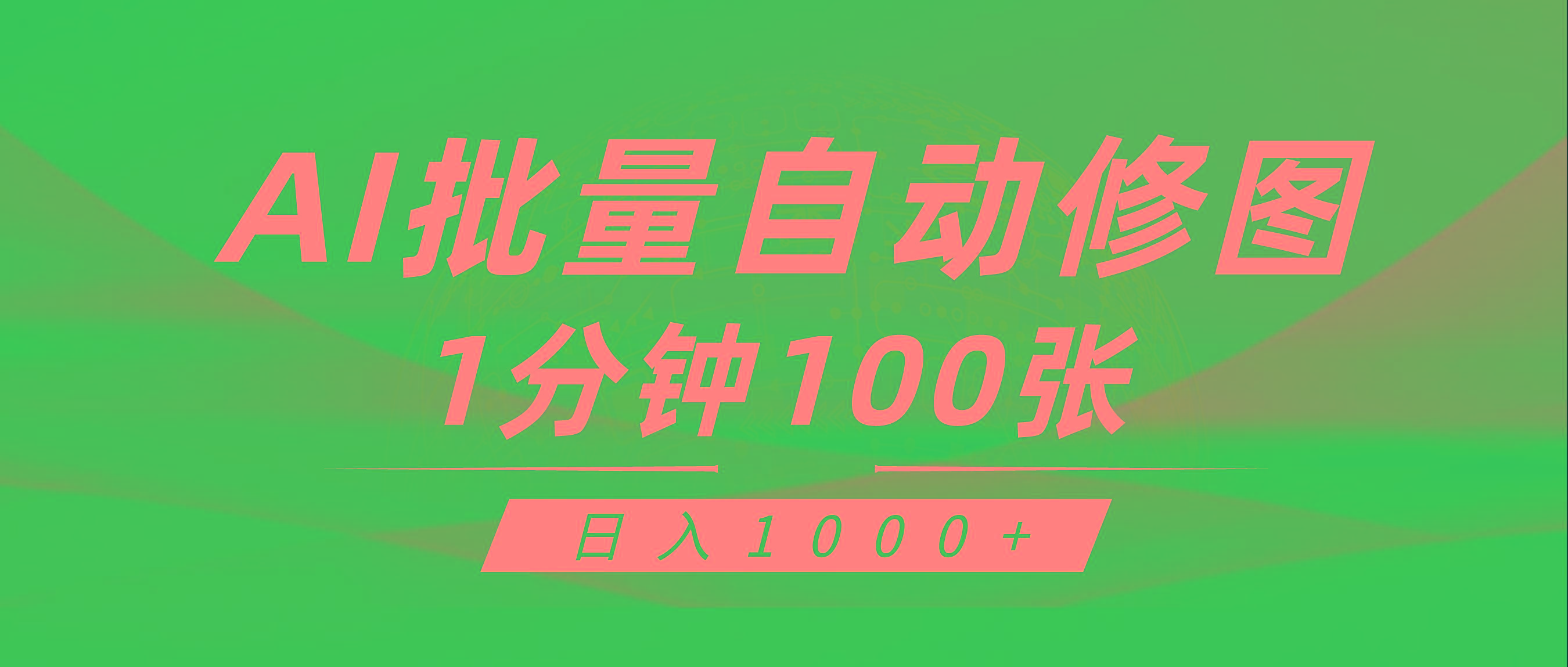 (9441期)利用AI帮人自动修图，傻瓜式操作0门槛，日入1000+-识享社