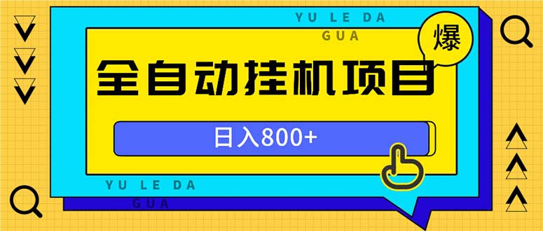 全自动挂机项目，一天的收益800+，操作也是十分的方便-识享社
