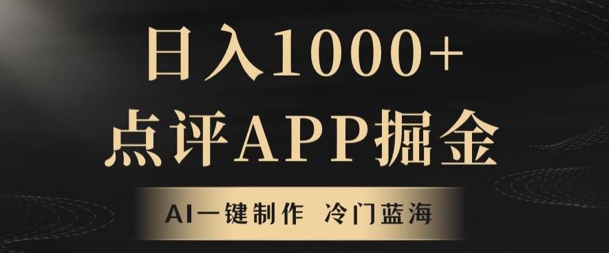 靠AI一键制作，无脑搬运，日入1000+的点评APP掘金，超冷门蓝海赛道-识享社