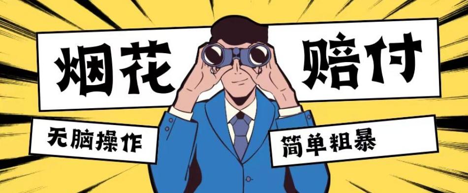 最新蓝海玩法,烟花爆竹赔付,单订单赔付200-500无脑操作【仅揭秘】-识享社