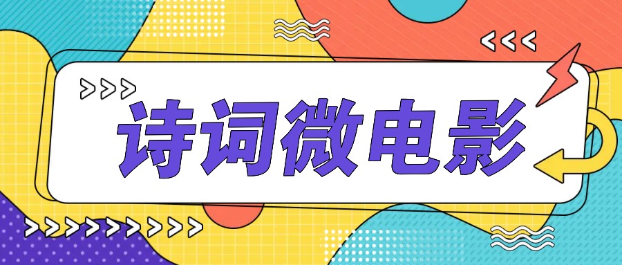 私人IP的高端玩法,诗词微电影,手把手教你轻松做原创爆款-识享社