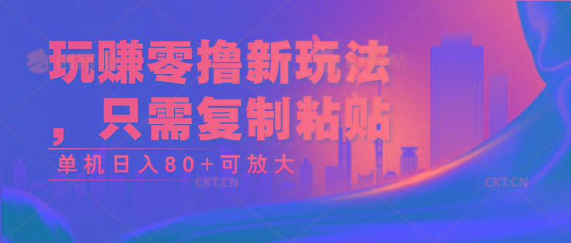 玩赚零撸新玩法，只需复制粘贴，单机日入80+可放大-识享社