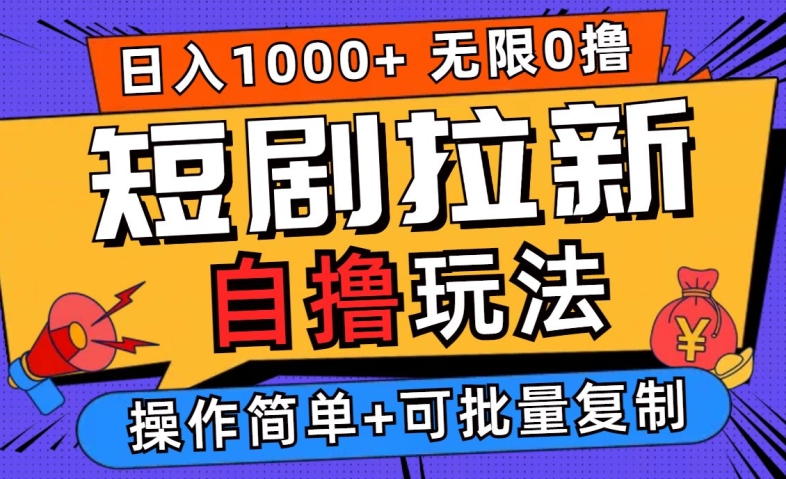 2024短剧拉新自撸玩法，无需注册登录，无限零撸，批量操作日入过千【揭秘】-识享社
