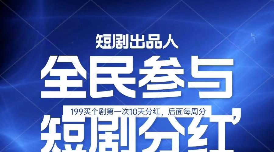 全民娱乐成为短剧出品人 单日收益五位数,静态动态都可以赚到米,宝妈上班族都可以-识享社