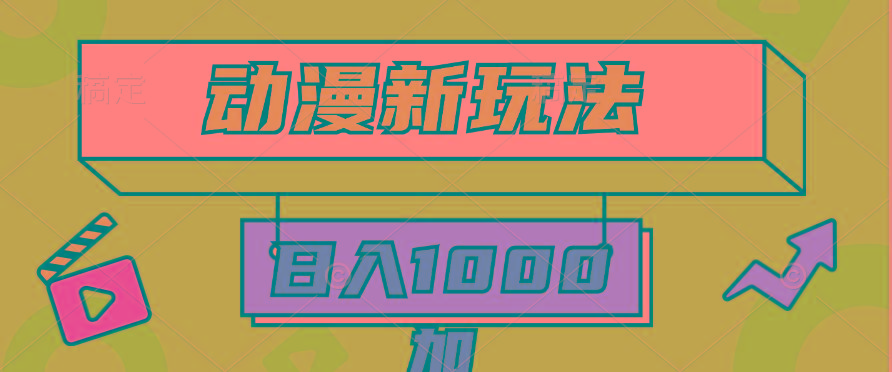 (9601期)2024动漫新玩法,条条爆款5分钟一无脑搬运轻松日入1000加条100%过原创,-识享社