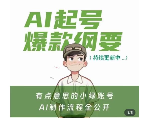 有点意思的小绿Ai起号爆款纲要(视频课)，​带ai基础课资料包-识享社
