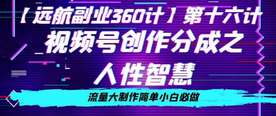 价值980的视频号创作分成之人性智慧，流量大制作简单小白必做【揭秘】-识享社