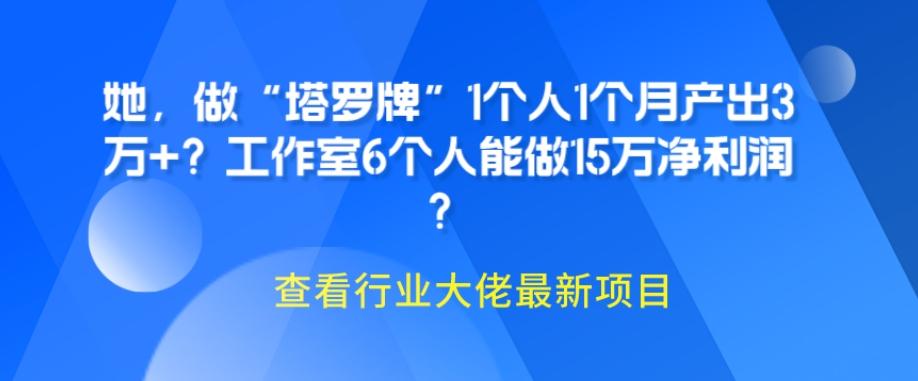 她，做“塔罗牌”1个人1个月产出3万+？工作室6个人能做15万净利润？-识享社