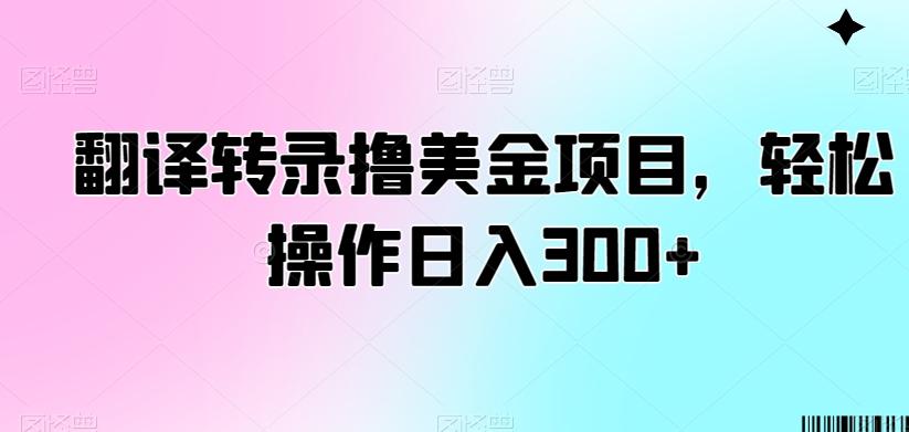 翻译转录撸美金项目，轻松操作日入300+【揭秘】-识享社