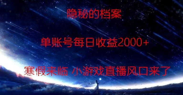 隐秘的档案小游戏直播，单账号每日收益2000+工作室可批量做-识享社