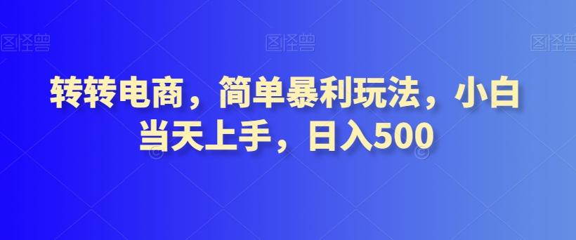 转转电商，简单暴利玩法，小白当天上手，日入500-识享社