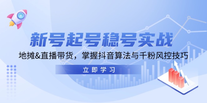新号起号稳号实战：地摊&直播带货，掌握抖音算法与千粉风控技巧-识享社