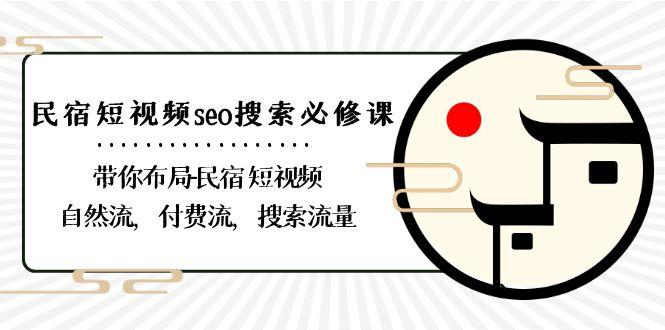 民宿短视频seo搜索必修课:带你布局民宿短视频自然流,付费流,搜索流量-识享社