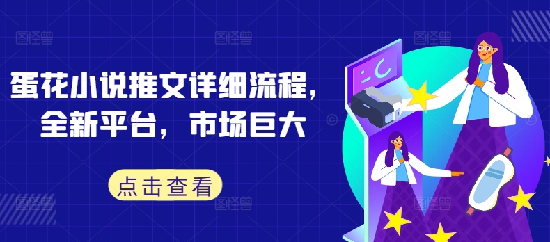 蛋花小说推文详细流程，全新平台，市场巨大-识享社