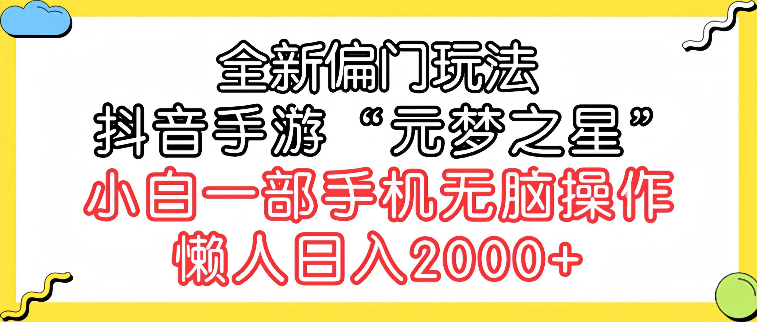 (9642期)全新偏门玩法，抖音手游“元梦之星”小白一部手机无脑操作，懒人日入2000+-识享社