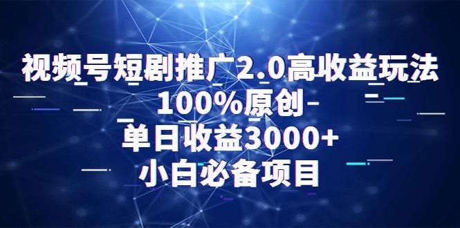 视频号短剧推广2.0高收益玩法，100%原创，单日收益3000+，小白必备项目-识享社