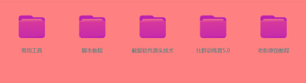 图片[2]-某社群5.0内部培训课程，截留软件源头技术，附常用工具箱大大提高工作效率-识享社