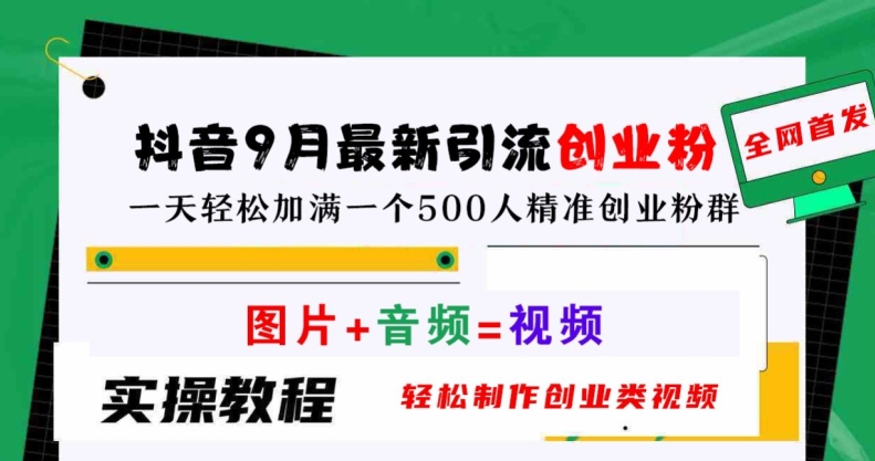 抖音9月最新引流创业粉，轻松制作创业类视频，一天轻松加满一个500人精准创业粉群【揭秘】-识享社
