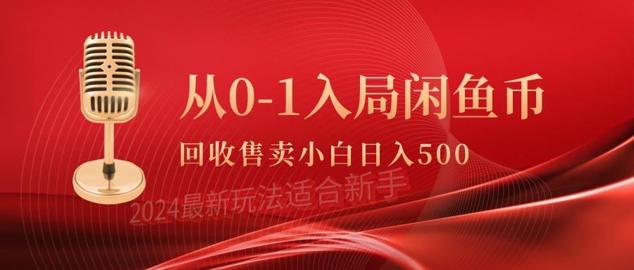 (9641期)从0-1入局闲鱼币回收售卖，当天收入500+-识享社
